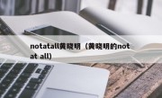 notatall黄晓明（黄晓明的not at all）